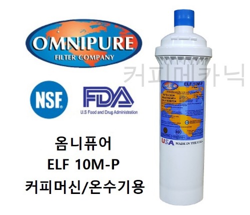 FL014 OMNIPURE 옴니퓨어 ELF 10MP-SB 정수필터 커피머신용