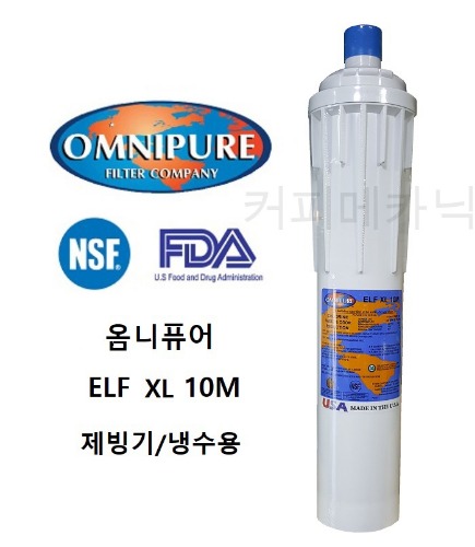 FL015 OMNIPURE 옴니퓨어 ELF XL 10M 정수필터 제빙기용