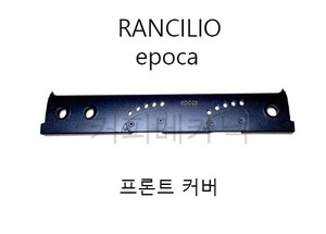 BP102 RANCILIO 란실리오 epoca 에포카 버튼 커버 프론트판넬 블루