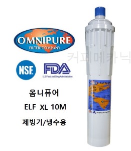 FL015 OMNIPURE 옴니퓨어 ELF XL 10M 정수필터 제빙기용