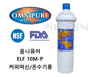 FL014 OMNIPURE 옴니퓨어 ELF 10MP-SB 정수필터 커피머신용